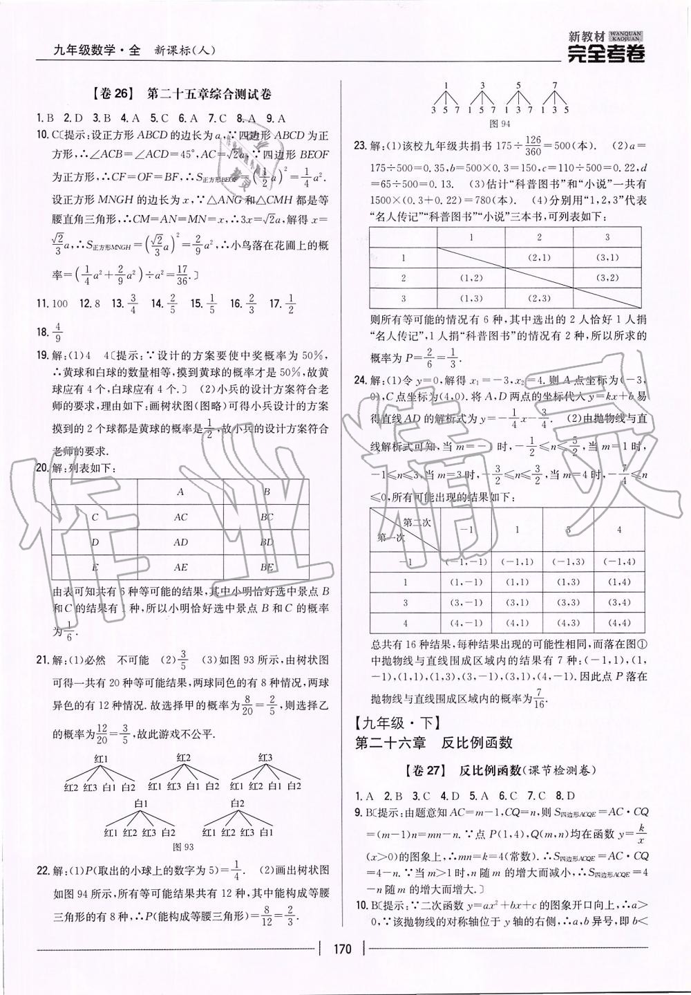 2019年新教材完全考卷九年級數(shù)學(xué)全一冊人教版 第22頁