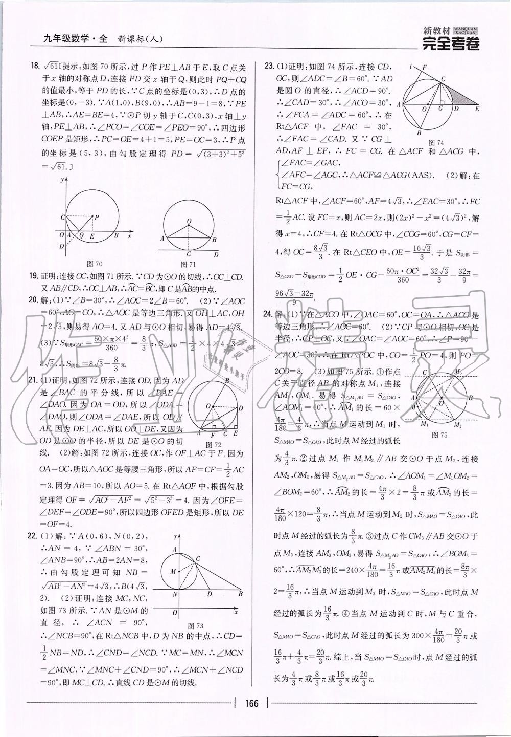 2019年新教材完全考卷九年級(jí)數(shù)學(xué)全一冊(cè)人教版 第18頁(yè)