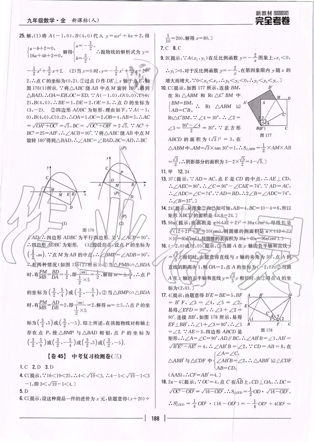 2019年新教材完全考卷九年級數(shù)學全一冊人教版 第40頁