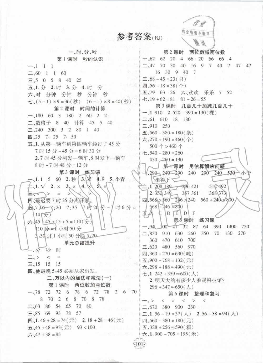 2019年暢優(yōu)新課堂三年級(jí)數(shù)學(xué)上冊(cè)人教版 第1頁(yè)