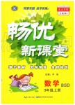 2019年暢優(yōu)新課堂三年級數(shù)學(xué)上冊北師大版