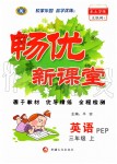 2019年暢優(yōu)新課堂三年級英語上冊人教PEP版