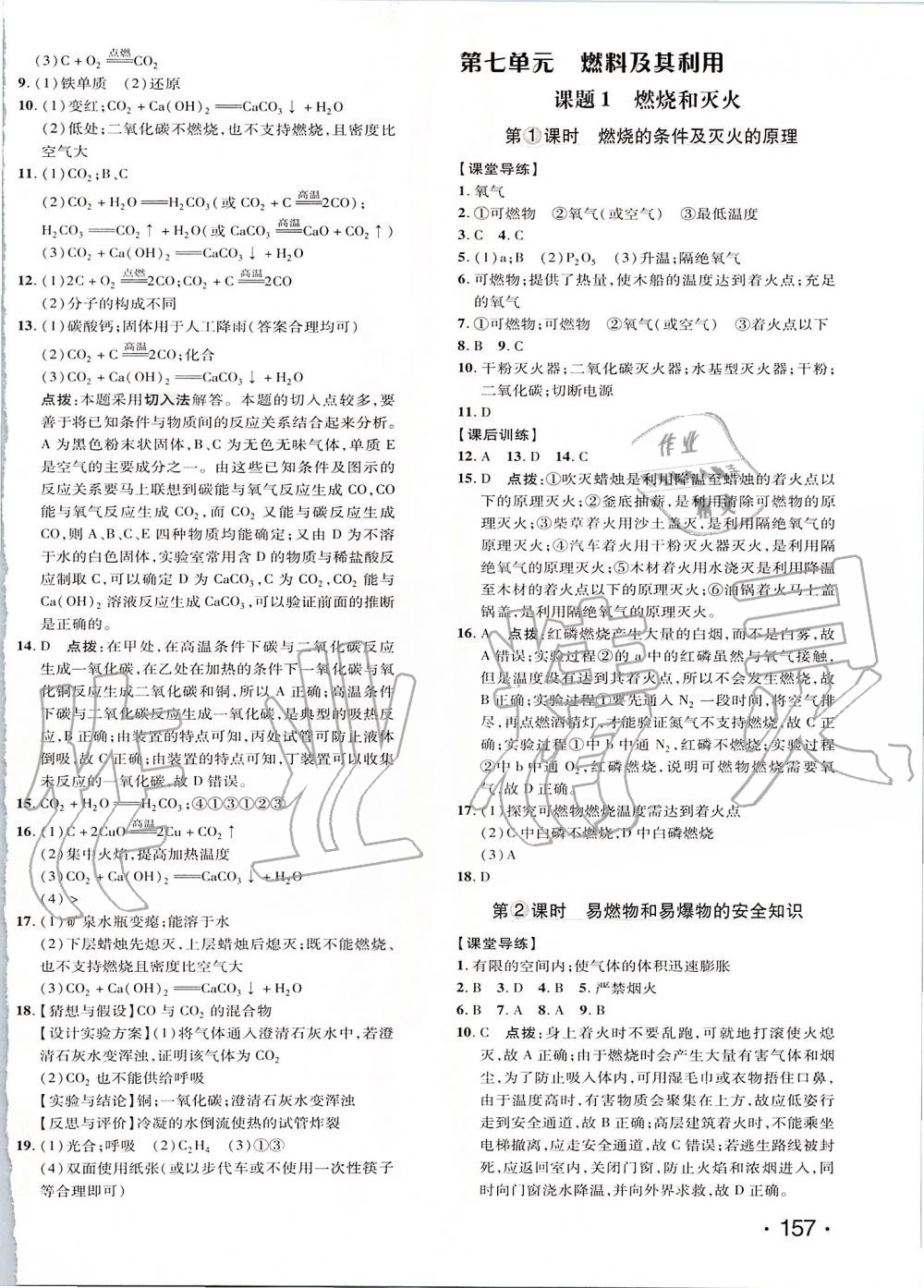 2019年點(diǎn)撥訓(xùn)練九年級(jí)化學(xué)上冊人教版 第22頁