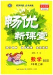 2019年暢優(yōu)新課堂四年級數(shù)學(xué)上冊北師大版