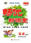 2019年暢優(yōu)新課堂四年級(jí)英語上冊(cè)外研版