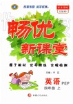 2019年暢優(yōu)新課堂四年級(jí)英語上冊(cè)人教PEP版