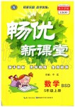 2019年暢優(yōu)新課堂五年級(jí)數(shù)學(xué)上冊(cè)北師大版