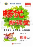 2019年暢優(yōu)新課堂五年級英語上冊外研版