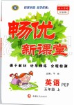 2019年暢優(yōu)新課堂五年級(jí)英語(yǔ)上冊(cè)人教PEP版