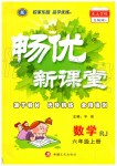 2019年暢優(yōu)新課堂六年級(jí)數(shù)學(xué)上冊(cè)人教版