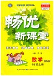 2019年暢優(yōu)新課堂六年級數(shù)學上冊北師大版