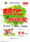 2019年暢優(yōu)新課堂六年級(jí)英語(yǔ)上冊(cè)人教PEP版