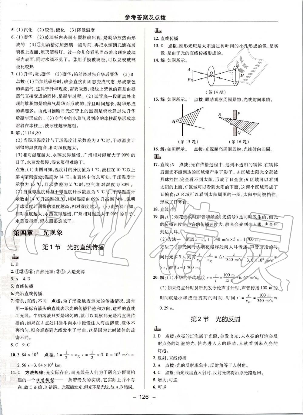 2019年綜合應(yīng)用創(chuàng)新題典中點八年級物理上冊人教版 第18頁