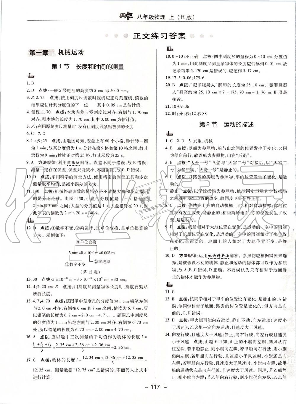 2019年綜合應(yīng)用創(chuàng)新題典中點(diǎn)八年級物理上冊人教版 第9頁