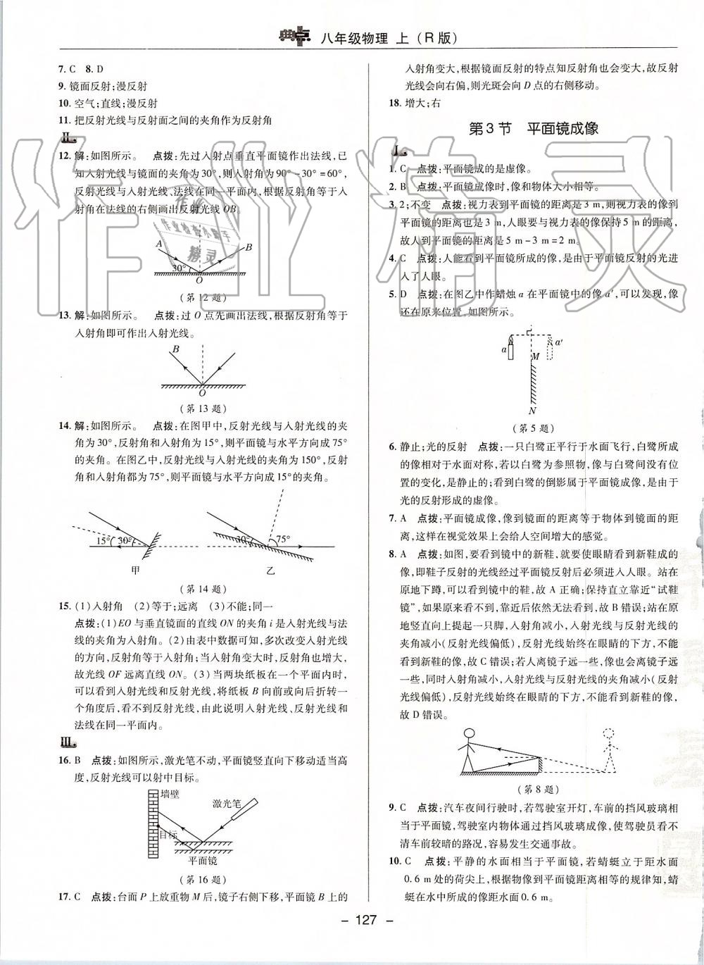 2019年綜合應(yīng)用創(chuàng)新題典中點(diǎn)八年級物理上冊人教版 第19頁