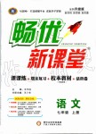 2019年暢優(yōu)新課堂七年級(jí)語(yǔ)文上冊(cè)人教版