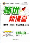 2019年暢優(yōu)新課堂七年級(jí)道德與法治上冊(cè)人教版