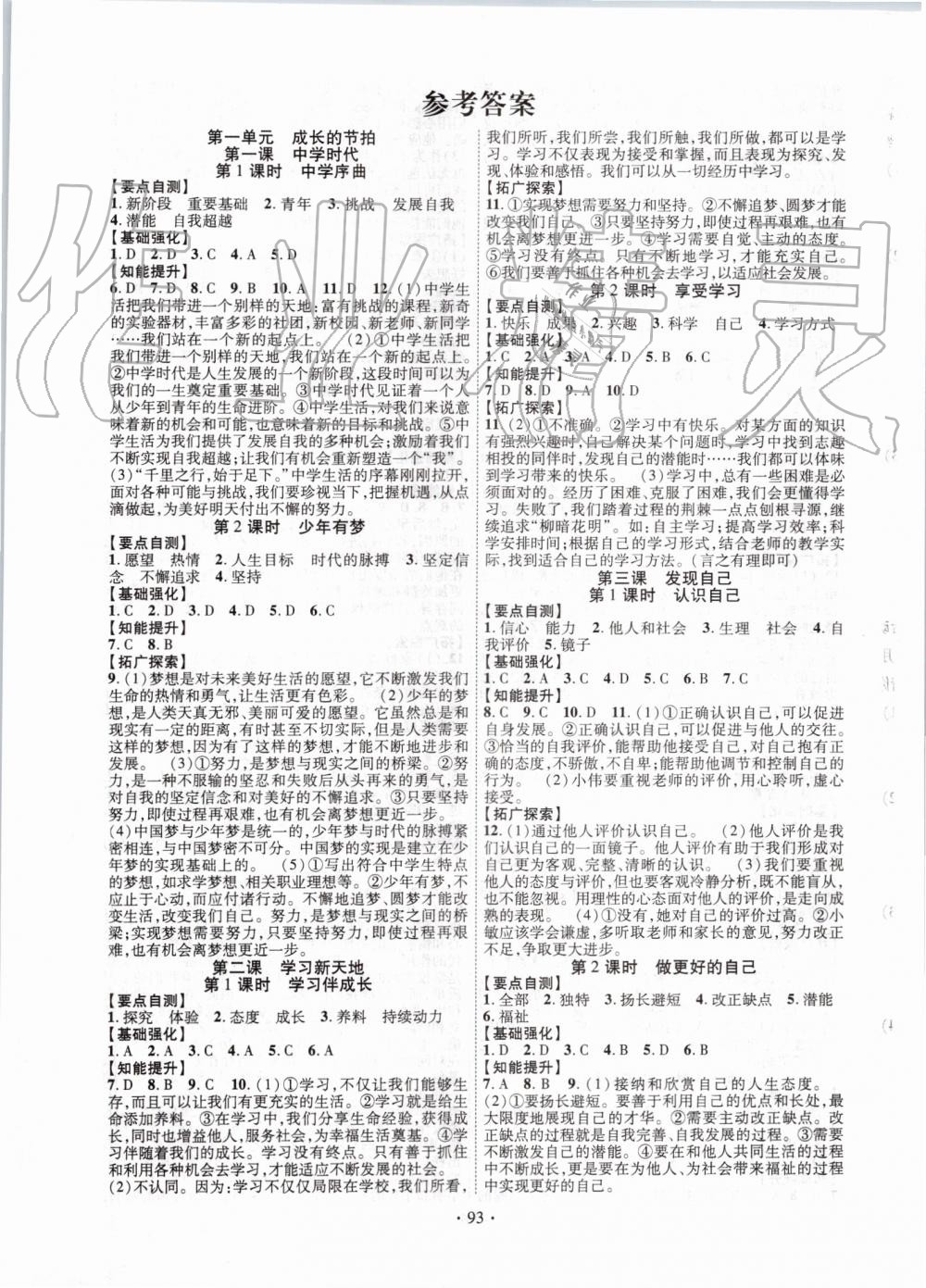 2019年暢優(yōu)新課堂七年級道德與法治上冊人教版 第1頁