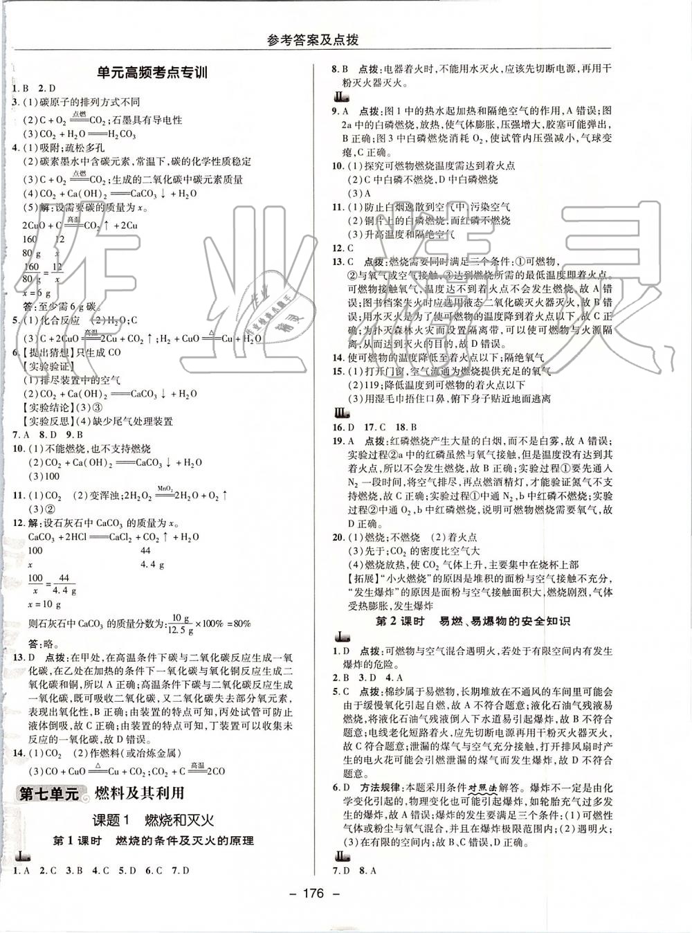 2019年综合应用创新题典中点九年级化学上册人教版 第24页