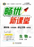 2019年暢優(yōu)新課堂七年級生物上冊北師大版