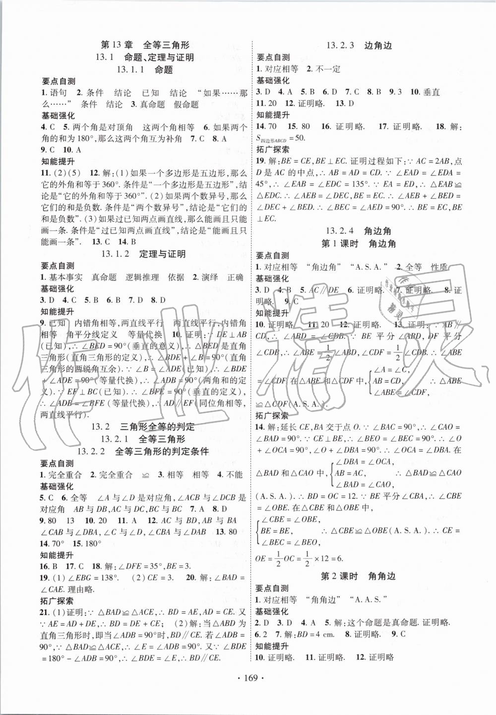 2019年暢優(yōu)新課堂八年級數(shù)學(xué)上冊華師大版 第5頁