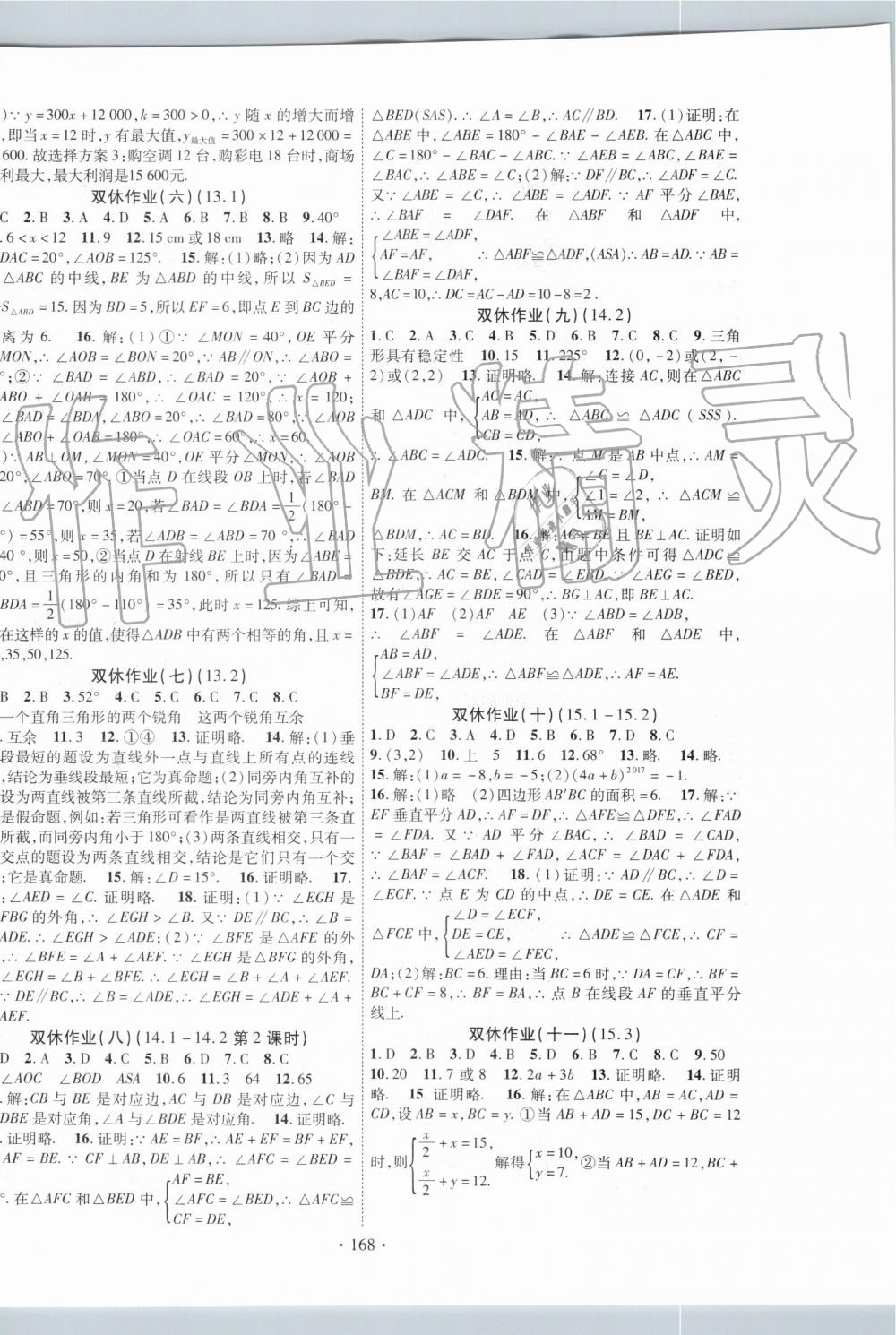 2019年暢優(yōu)新課堂八年級(jí)數(shù)學(xué)上冊(cè)滬科版 第12頁