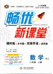 2019年暢優(yōu)新課堂八年級數(shù)學上冊人教版