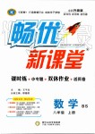 2019年畅优新课堂八年级数学上册北师大版