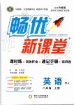 2019年暢優(yōu)新課堂八年級英語上冊人教版