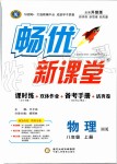 2019年暢優(yōu)新課堂八年級(jí)物理上冊(cè)滬科版