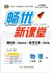 2019年暢優(yōu)新課堂八年級(jí)物理上冊(cè)教科版