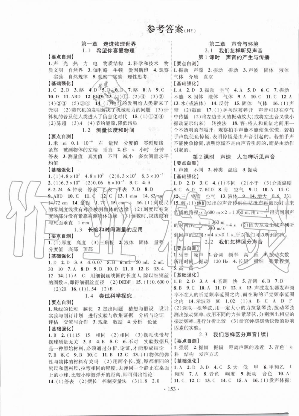 2019年暢優(yōu)新課堂八年級(jí)物理上冊(cè)滬粵版 第1頁