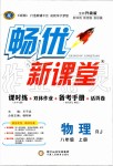 2019年暢優(yōu)新課堂八年級(jí)物理上冊人教版