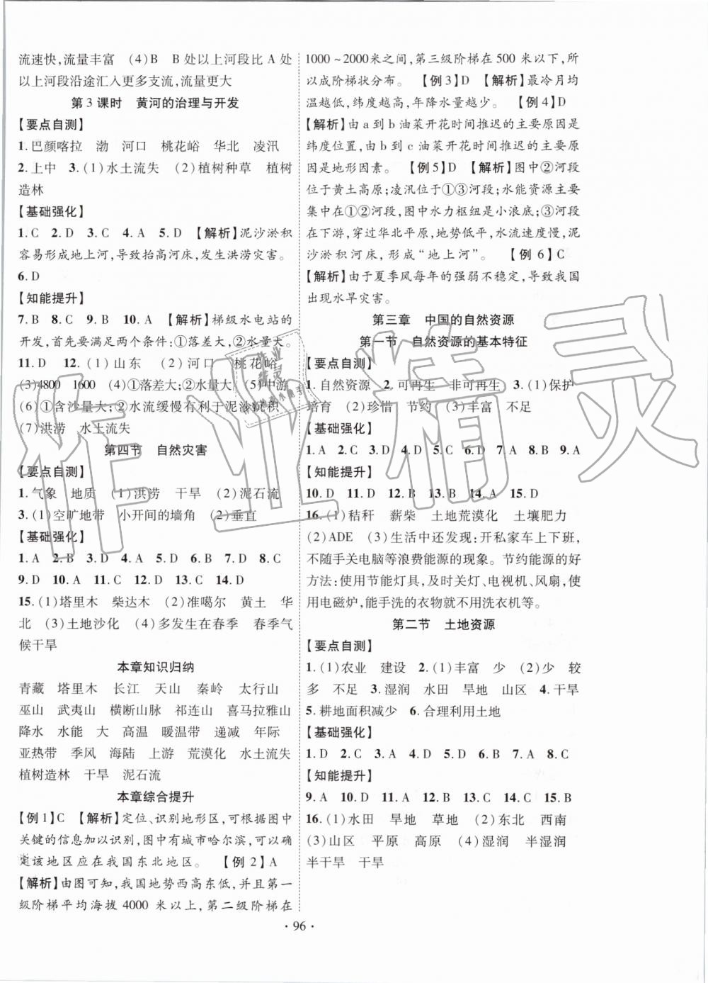 2019年暢優(yōu)新課堂八年級(jí)地理上冊人教版 第4頁