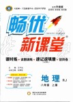 2019年暢優(yōu)新課堂八年級地理上冊人教版