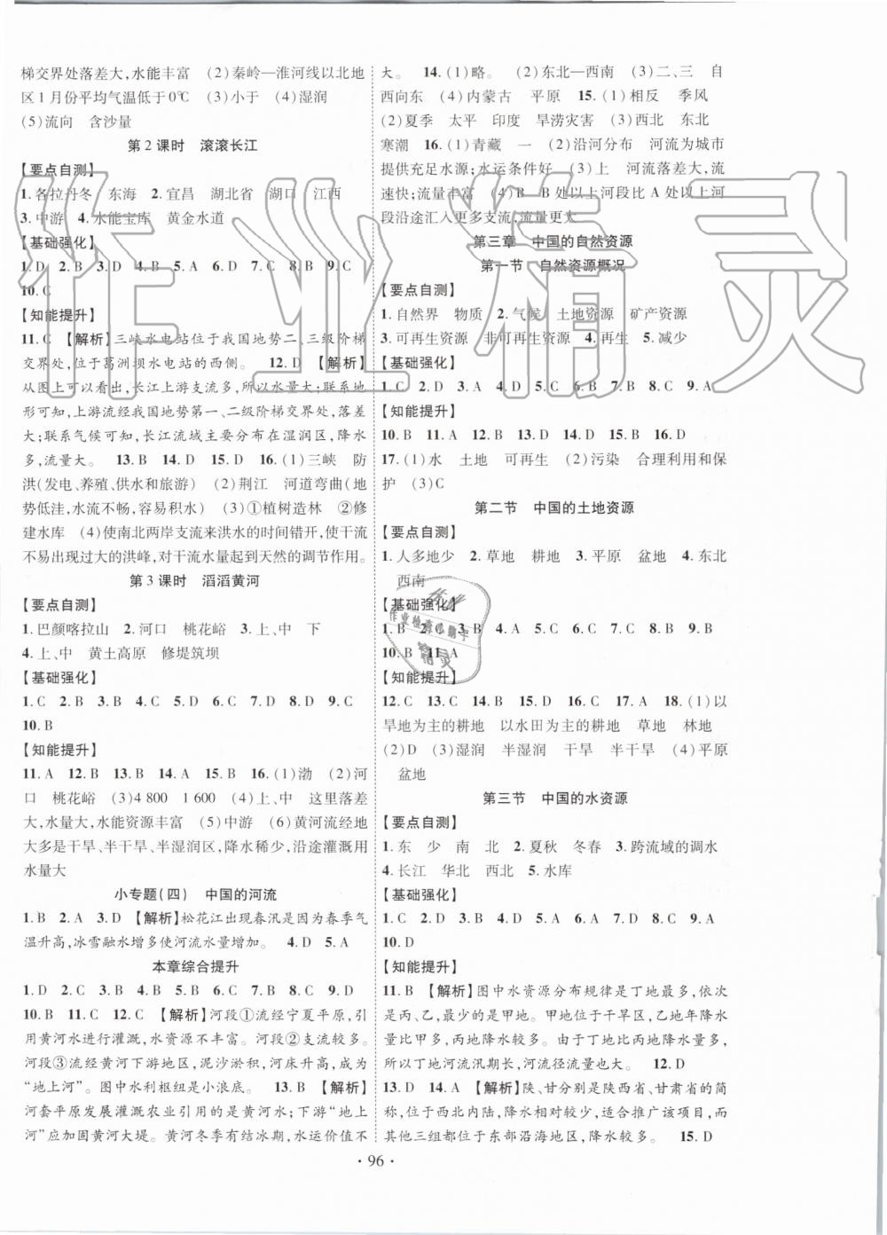 2019年暢優(yōu)新課堂八年級地理上冊湘教版 第4頁