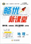 2019年暢優(yōu)新課堂八年級(jí)地理上冊(cè)湘教版