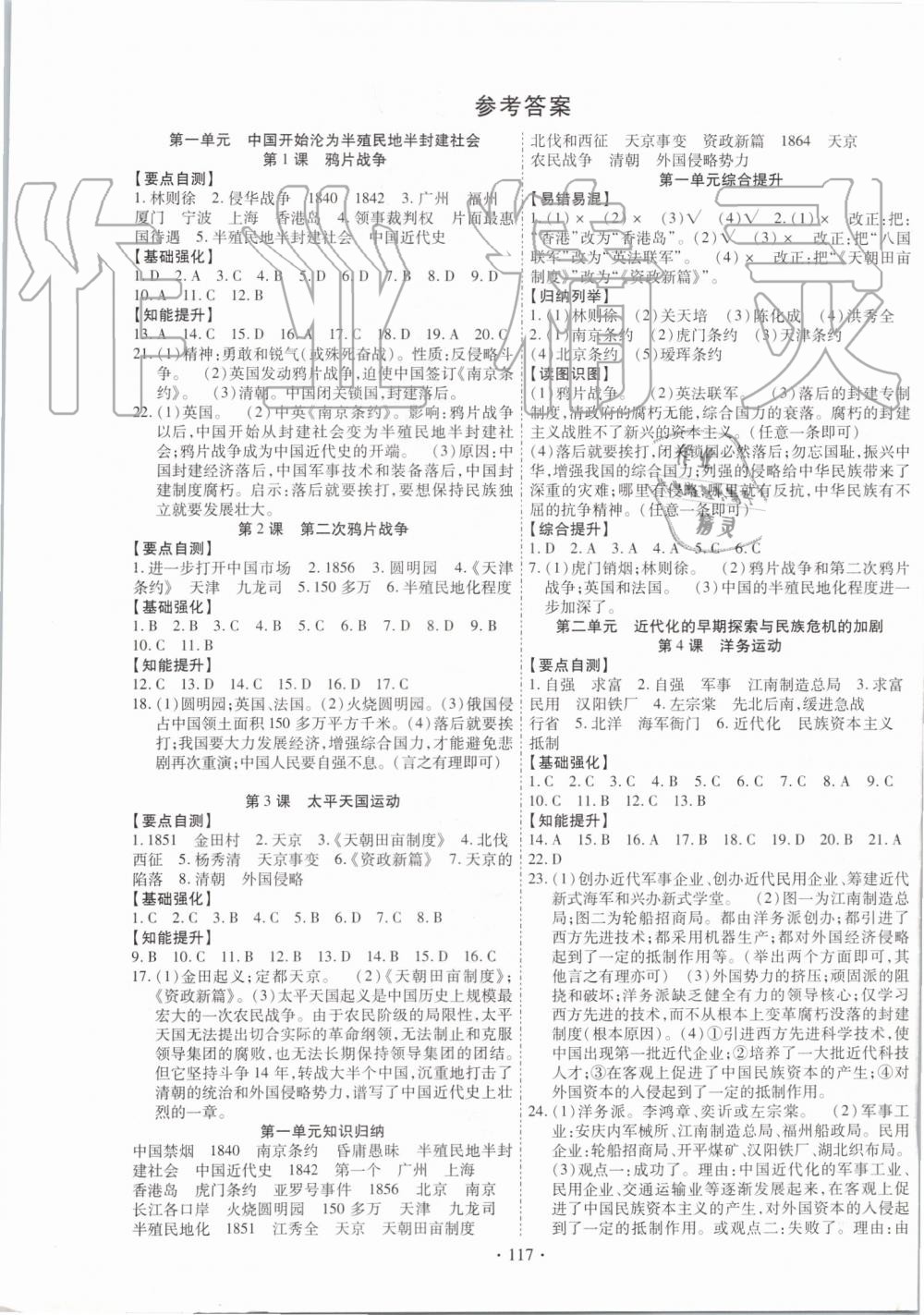 2019年畅优新课堂八年级历史上册人教版 第1页