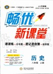 2019年暢優(yōu)新課堂八年級(jí)歷史上冊(cè)人教版