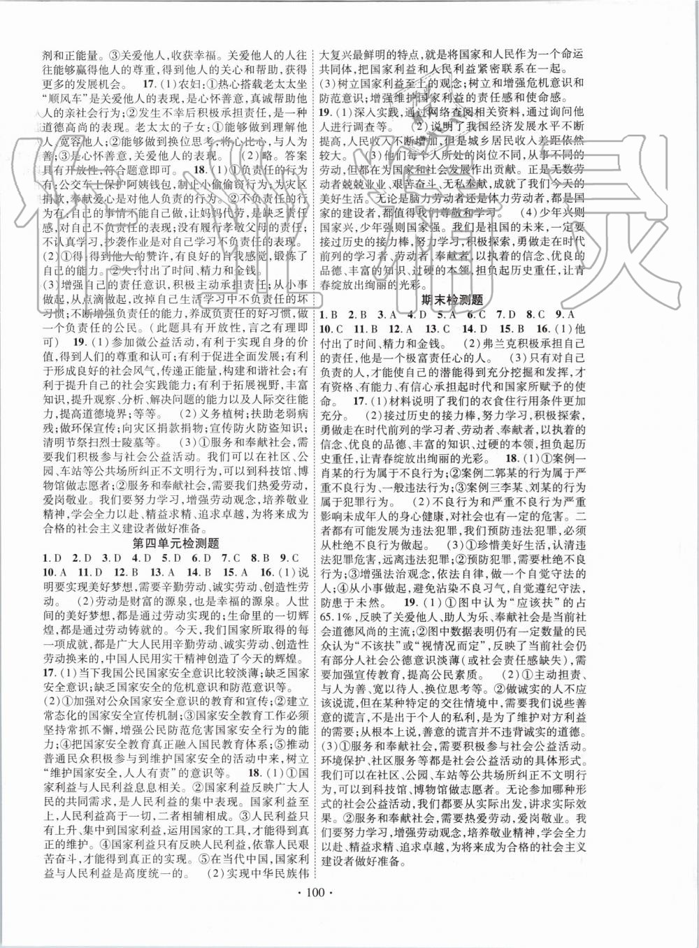 2019年暢優(yōu)新課堂八年級道德與法治上冊人教版 第8頁