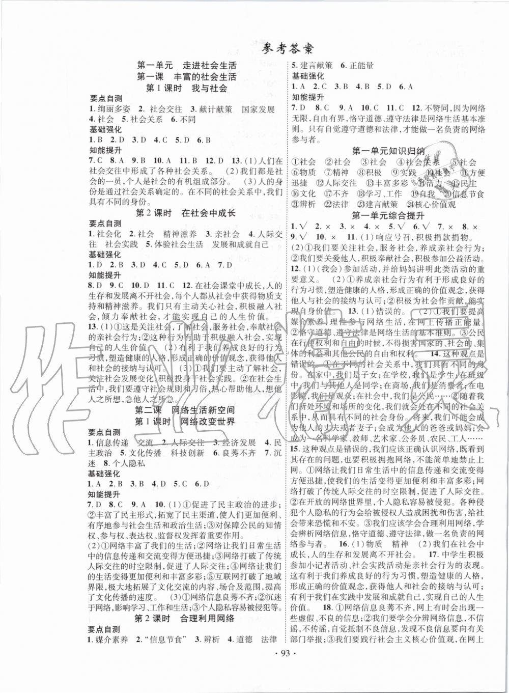 2019年暢優(yōu)新課堂八年級道德與法治上冊人教版 第1頁