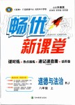 2019年暢優(yōu)新課堂八年級道德與法治上冊人教版