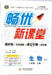 2019年暢優(yōu)新課堂八年級(jí)生物上冊(cè)人教版