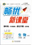 2019年暢優(yōu)新課堂八年級生物上冊北師大版