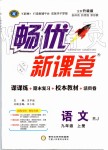 2019年暢優(yōu)新課堂九年級語文上冊人教版