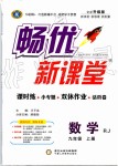 2019年暢優(yōu)新課堂九年級數(shù)學(xué)上冊人教版