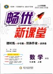 2019年暢優(yōu)新課堂九年級數(shù)學(xué)上冊華師大版