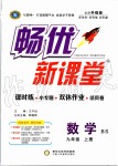 2019年暢優(yōu)新課堂九年級數(shù)學(xué)上冊北師大版