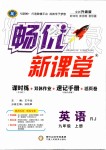 2019年暢優(yōu)新課堂九年級(jí)英語(yǔ)上冊(cè)人教版