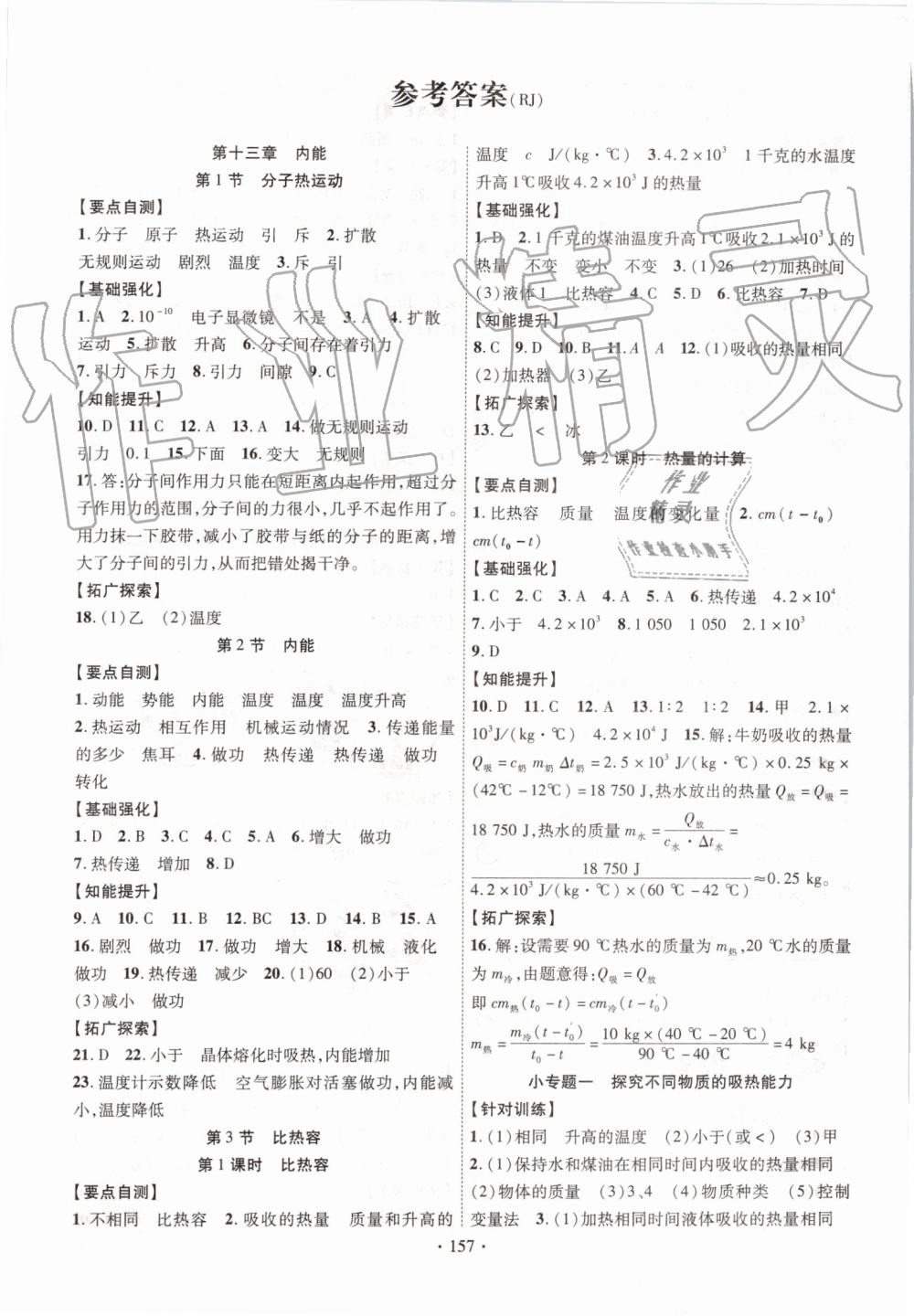 2019年暢優(yōu)新課堂九年級(jí)物理上冊(cè)人教版 第1頁